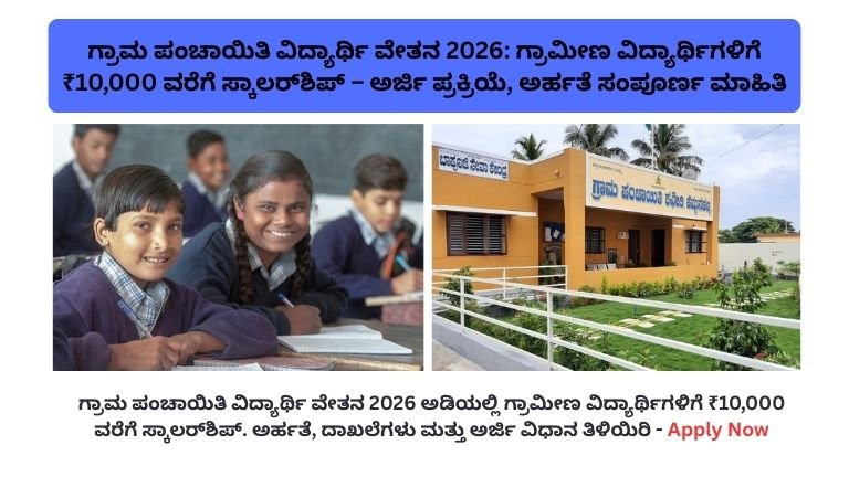 Grama Panchayat Scholarship 2026