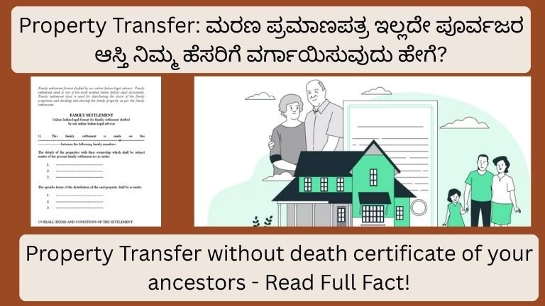 Property Transfer ಮರಣ ಪ್ರಮಾಣಪತ್ರ ಇಲ್ಲದೇ ಪೂರ್ವಜರ ಆಸ್ತಿ ನಿಮ್ಮ ಹೆಸರಿಗೆ ವರ್ಗಾಯಿಸುವುದು ಹೇಗೆ